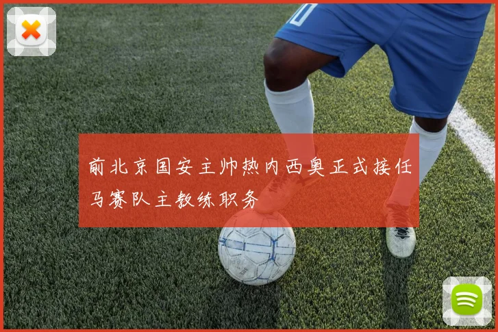 前北京国安主帅热内西奥正式接任马赛队主教练职务
