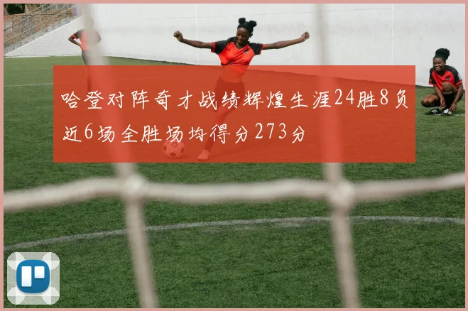 哈登对阵奇才战绩辉煌生涯24胜8负近6场全胜场均得分273分