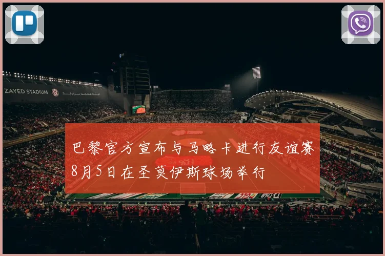 巴黎官方宣布与马略卡进行友谊赛8月5日在圣莫伊斯球场举行
