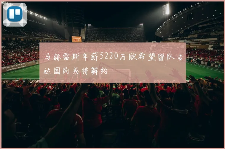 马赫雷斯年薪5220万欧希望留队吉达国民或将解约