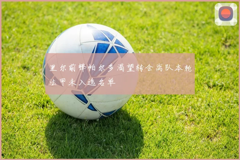 里尔前锋帕尔多渴望转会离队本轮法甲未入选名单